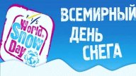 Соревнования по лыжным гонкам, посвященные Всемирному дню снега